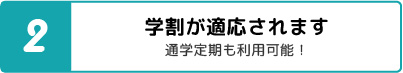 学割が適応されます