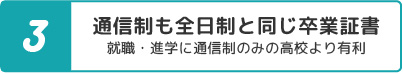 通信制も全日制と同じ卒業証書