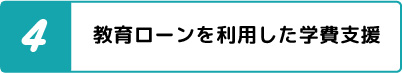 教育ローンを利用した学費支援