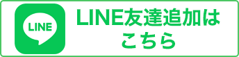 LINE友達追加はこちら