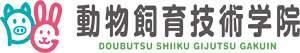 校動物飼育技術学院